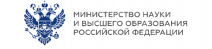 Министерства науки и высшего образования РФ