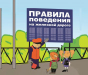 Правила поведения детей на железной дороге