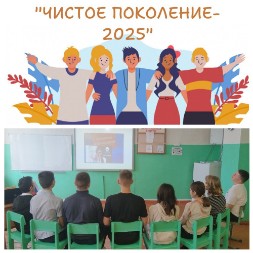 «Чистое поколение-2025»