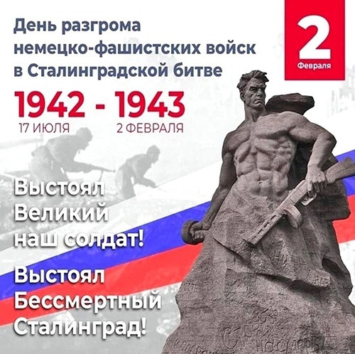 День воинской славы России - Сталинградская битва