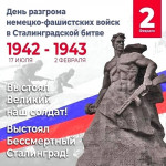 День воинской славы России - Сталинградская битва