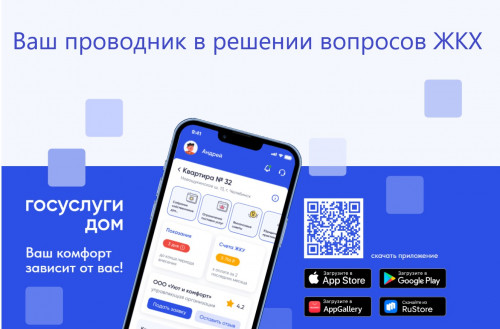 «Госуслуги Дом»