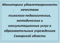 Мониторинг удовлетворенности качеством психолого-педагогических, методических и консультационных услуг в образовательных учреждениях Самарской области