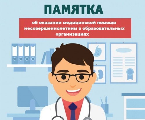 Памятка об оказании медицинской помощи несовершеннолетним в образовательных организациях.