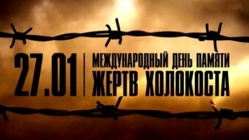 Холокост. Память и предупреждение